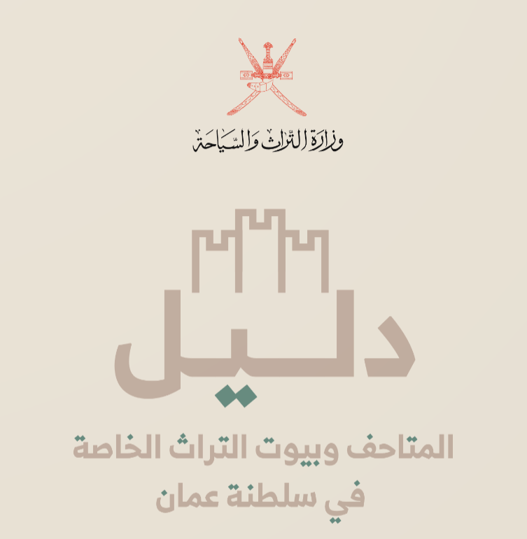 دليل المتاحف الخاصة والبيوت التراثية في سلطنة عُمان